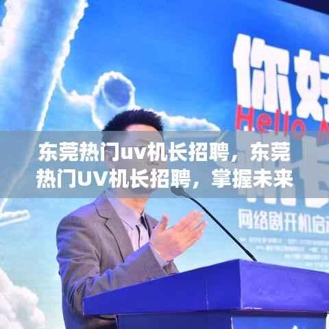 东莞UV机长火热招聘,携手掌握未来技术,共赴行业新篇章