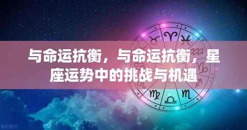 与命运抗衡,星座运势中的挑战与机遇