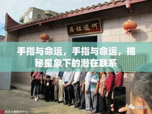 手指与命运,揭秘星象下的神秘联系