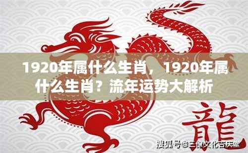 1920年属什么生肖?流年运势深度解析