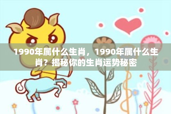 揭秘生肖秘密,探寻1990年属相运势与生肖运势解析