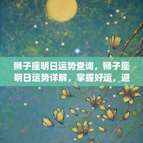 狮子座明日运势详解,把握好运势,迎接灿烂的一天