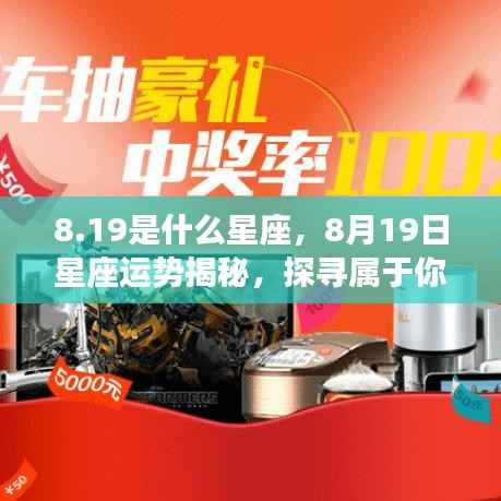 8月19日星座运势揭秘,探寻属于你的星辰轨迹
