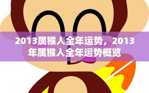 2013年属猴人全年运势概览