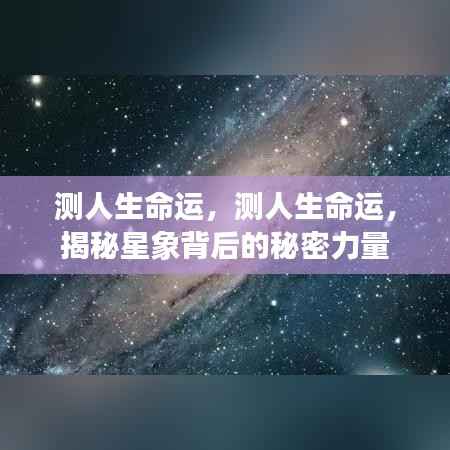 揭秘星象背后的秘密力量,探索人生命运的奥秘之旅