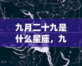 九月二十九日星座运势揭秘,探寻属于你的星辰轨迹,掌握未来运势走向
