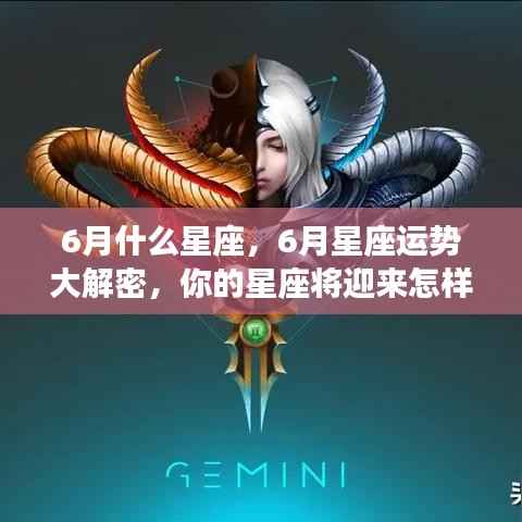 揭秘六月星座运势,机遇与挑战并存,你的星座运势如何?