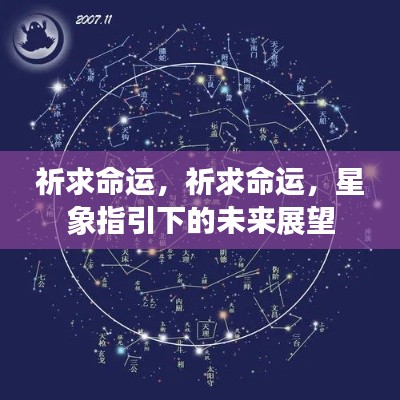 星象启示,命运的祈愿与未来展望