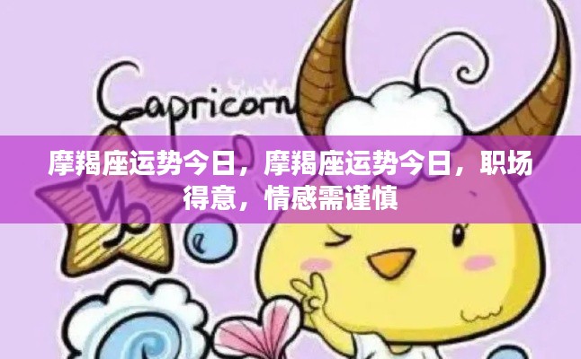 摩羯座今日运势,职场顺利,情感需谨慎