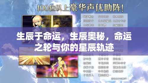 生辰奥秘,命运之轮与星辰轨迹的探寻