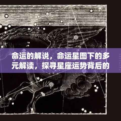 命运星图下的多元解读,探寻星座运势深层意义与命运解说之道