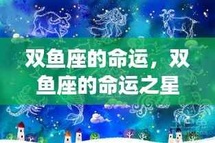 双鱼座的奇幻之旅,命运之星与无限可能的探索