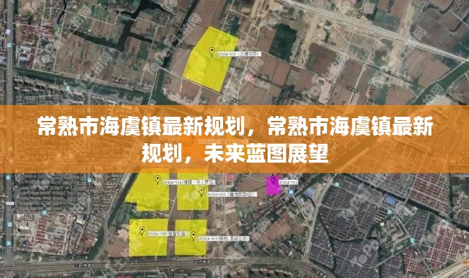 常熟市海虞镇未来蓝图展望,最新规划与未来发展