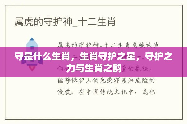 生肖守护之星,守护之力与生肖之韵的韵味解析