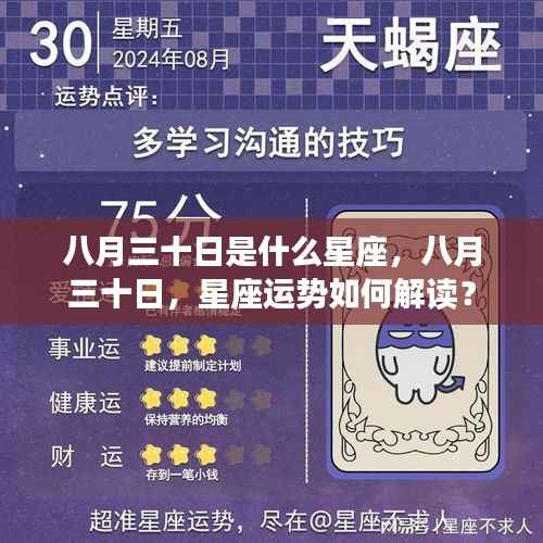 八月三十日星座运势解读及星座特点揭秘