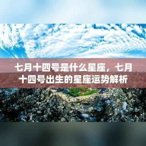 七月十四号星座运势解析,探寻出生日的星座特性与运势秘密