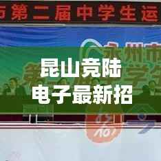 昆山竞陆电子最新招聘动态,星座运势共创科技未来辉煌之路