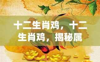 揭秘属鸡人的星座运势,十二生肖鸡深度解析