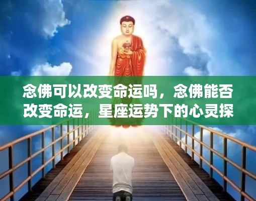 念佛与命运改变,星座运势下的心灵探索之路