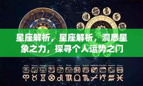星座解析,洞悉星象之力,开启个人运势之门
