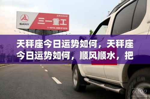 天秤座今日运势大解析,顺风顺水,把握机会的关键时刻!