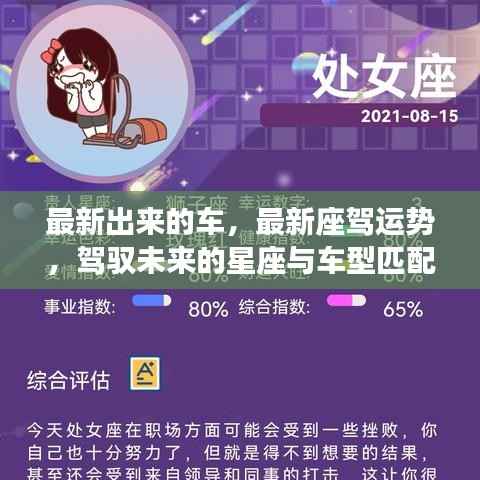 最新座驾运势与星座匹配度解析,驾驭未来的车型与星座之选