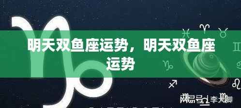 明天双鱼座运势详解
