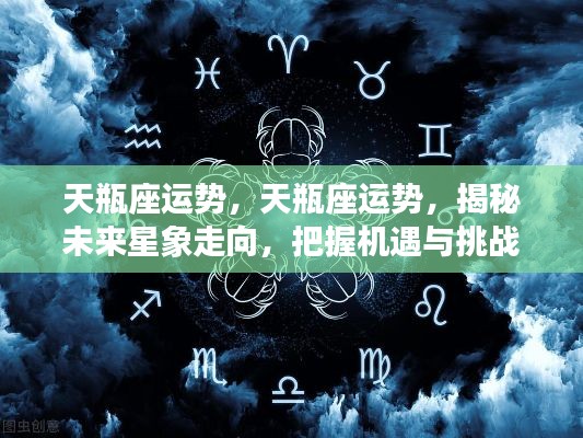 揭秘未来星象走向,天瓶座的机遇与挑战运势分析
