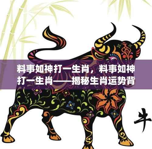 料事如神,揭秘生肖运势背后的神秘力量与生肖选择之道