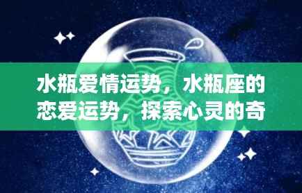 水瓶座恋爱运势探索,心灵奇妙旅程的启航