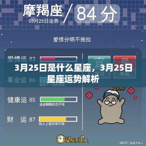 3月25日星座运势解析及性格特点揭秘