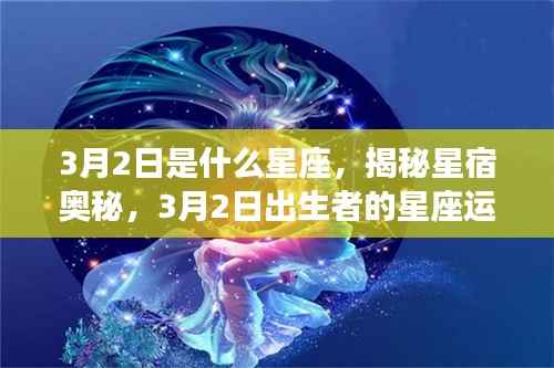 揭秘星宿奥秘,3月2日出生者的星座运势解析及星座特点探索
