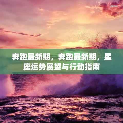星座运势展望与行动指南,奔跑最新期发布!