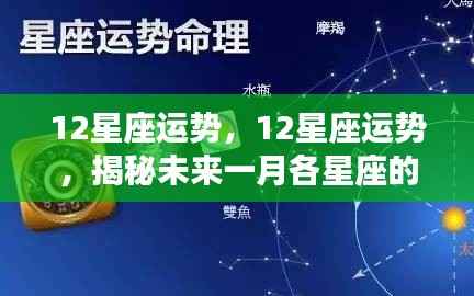 揭秘未来一月十二星座运势走向,吉凶预测与星座运势分析