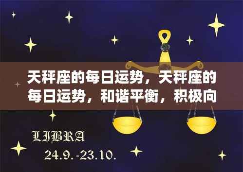天秤座每日运势,和谐平衡,积极向前进展顺利!