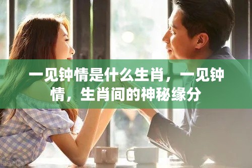 一见钟情,揭秘生肖间的神秘缘分