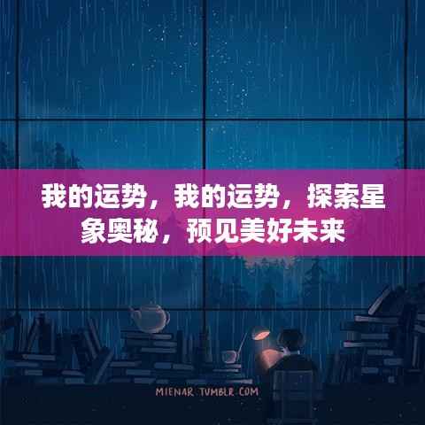 探索星象奥秘,揭秘个人运势,预见美好未来