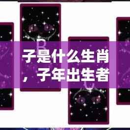 子年出生者的生肖运势解析及特点总结,探寻子鼠年生肖的奥秘与运势展望