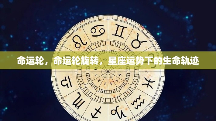 命运轮旋转,星座运势下的生命轨迹探索