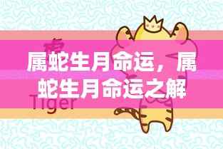 属蛇生月命运详解与解析