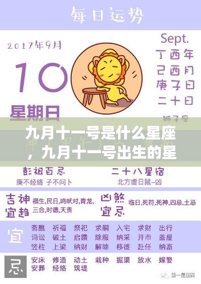 九月十一号星座运势解析,探寻出生者的星座特点与运势轨迹