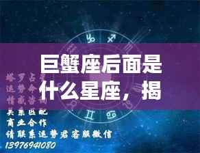 巨蟹座后面是什么星座,揭秘星座顺序,巨蟹座之后的星座是什么?