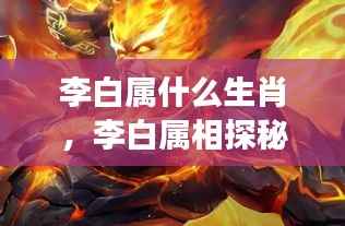 李白生肖探秘,星宿与生肖传奇交织的诗人之路