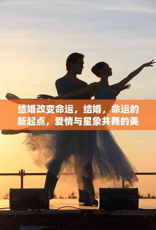 结婚,爱情与星象共舞,命运的新起点与美好未来展望