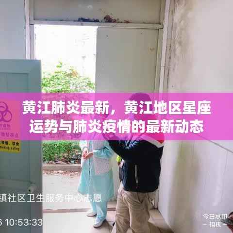 黄江地区肺炎最新动态及星座运势概览