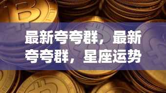 最新夸夸群,彩虹糖般的星座运势,每日甜蜜能量不容错过