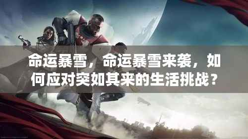 如何应对命运暴雪,生活挑战应对策略探讨