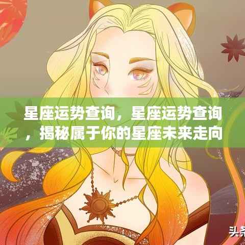揭秘星座运势走向,掌握未来星座运势查询!