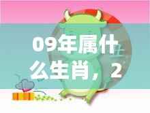 2009年属相运势解析,生肖运势大揭秘