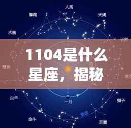 揭秘数字背后的星座秘密,你是哪颗星宿守护的幸运儿?
